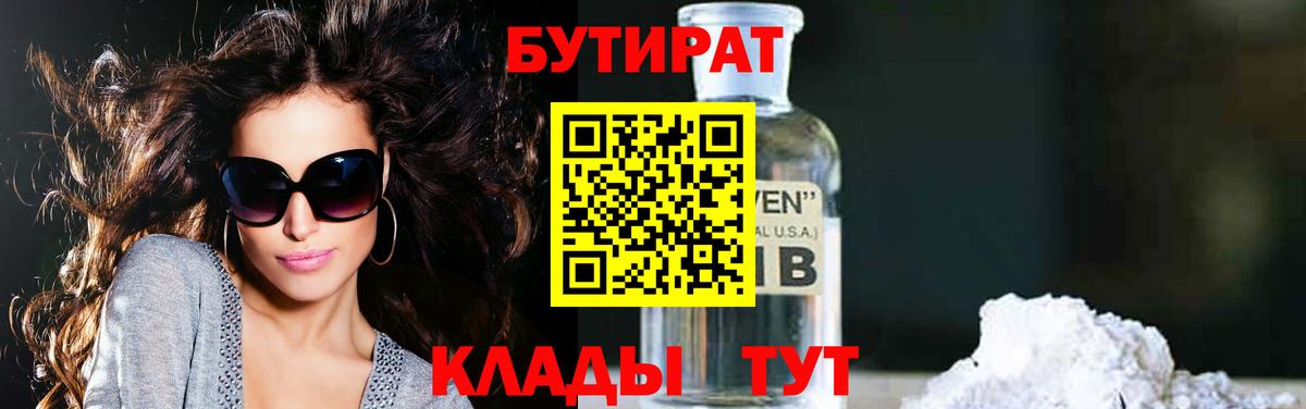 БУТИРАТ 99% Беслан