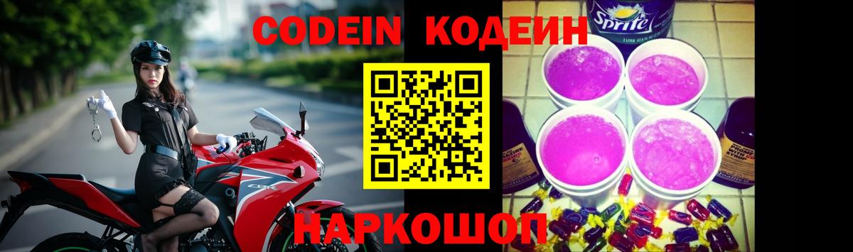 Кодеин Purple Drank  Вход с VPN  Кодеиновый сироп Lean Purple Drank  Беслан 